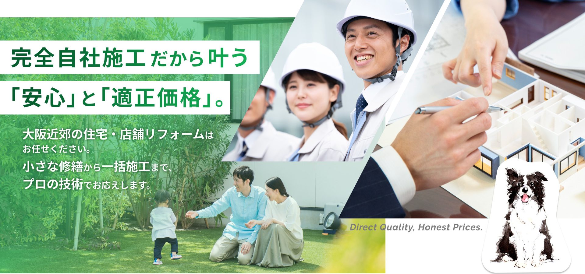 完全自社施工だから叶う「安心」と「適正価格」。