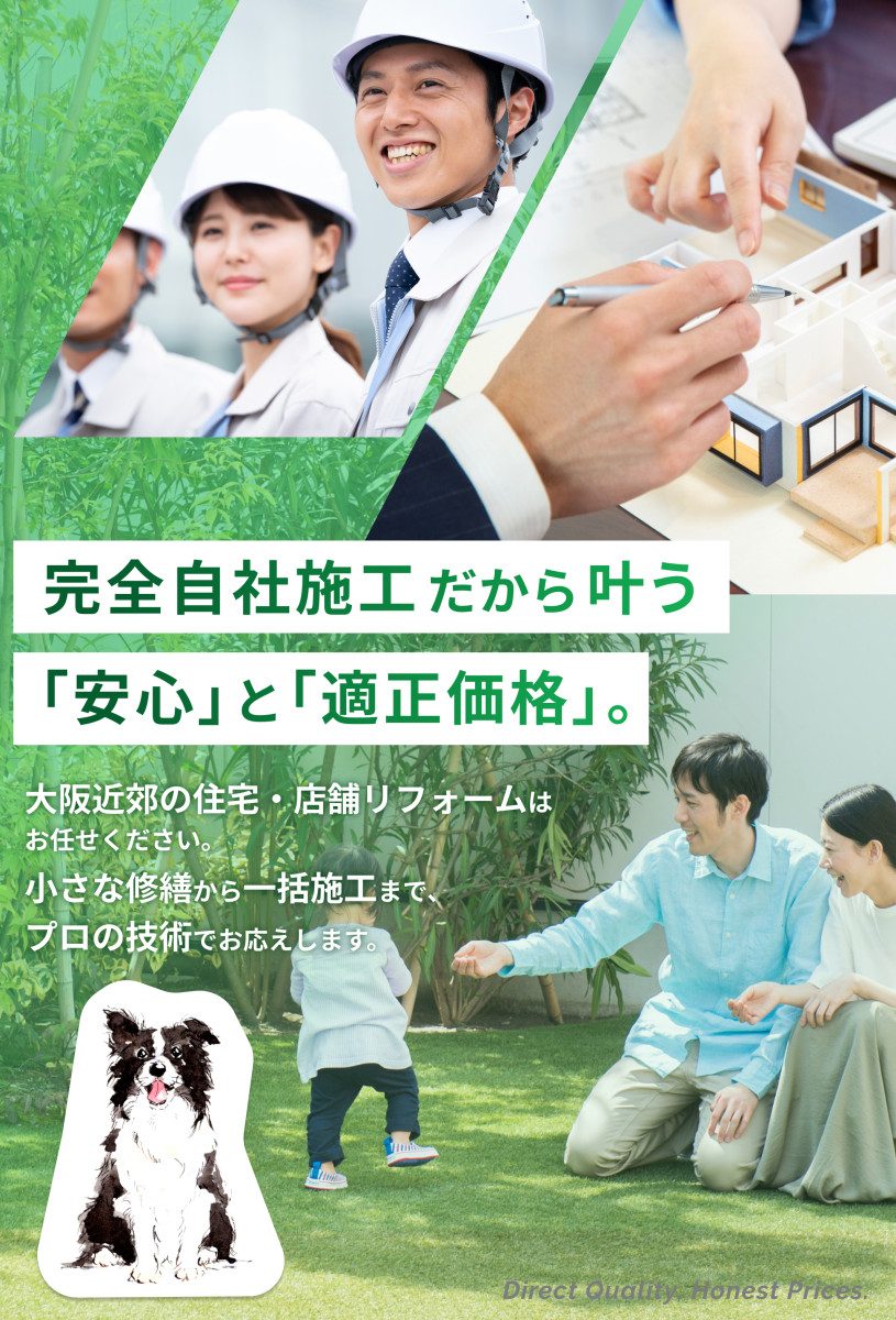 完全自社施工だから叶う「安心」と「適正価格」。